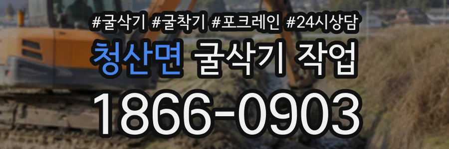청산면 굴삭기작업 상담 전화 1866-0903