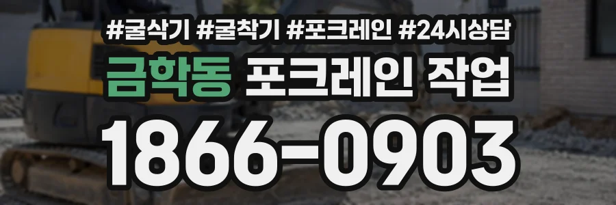 금학동 포크레인작업 상담 전화 1866-0903