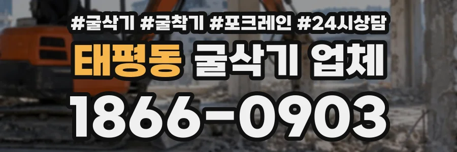 태평동 굴삭기업체 상담 전화 1866-0903