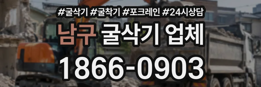 남구 굴삭기업체 상담 전화 1866-0903