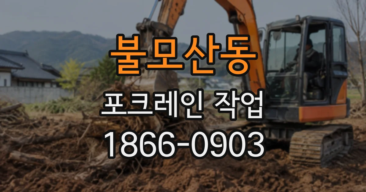 불모산동 포크레인작업