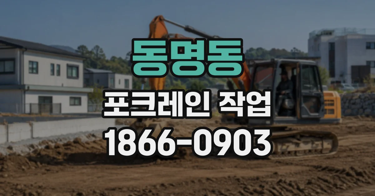 동명동 포크레인작업