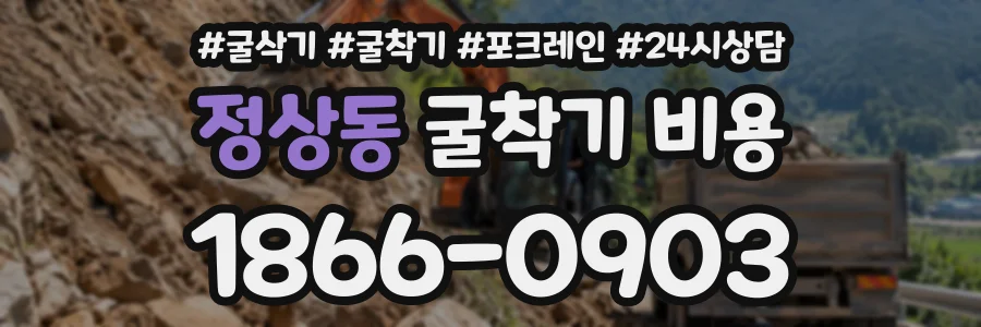 정상동 굴착기비용 상담 전화 1866-0903