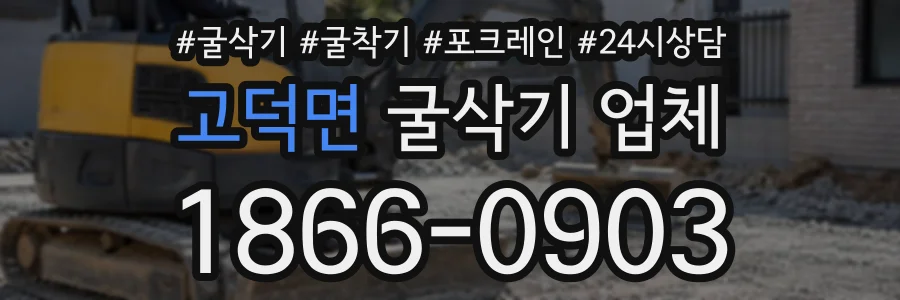 고덕면 굴삭기업체 상담 전화 1866-0903