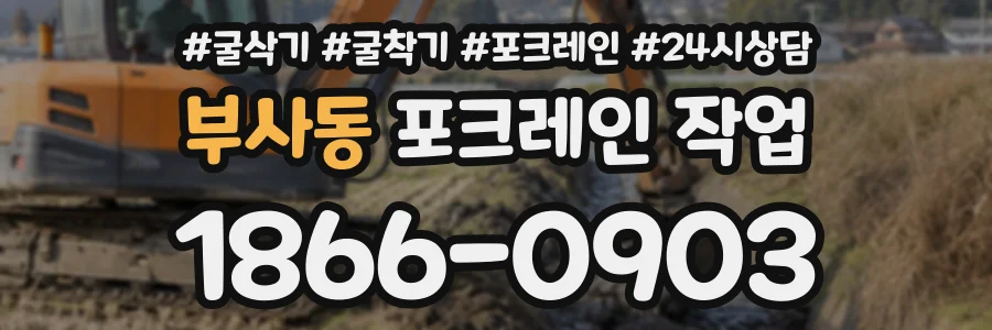 부사동 포크레인작업 상담 전화 1866-0903