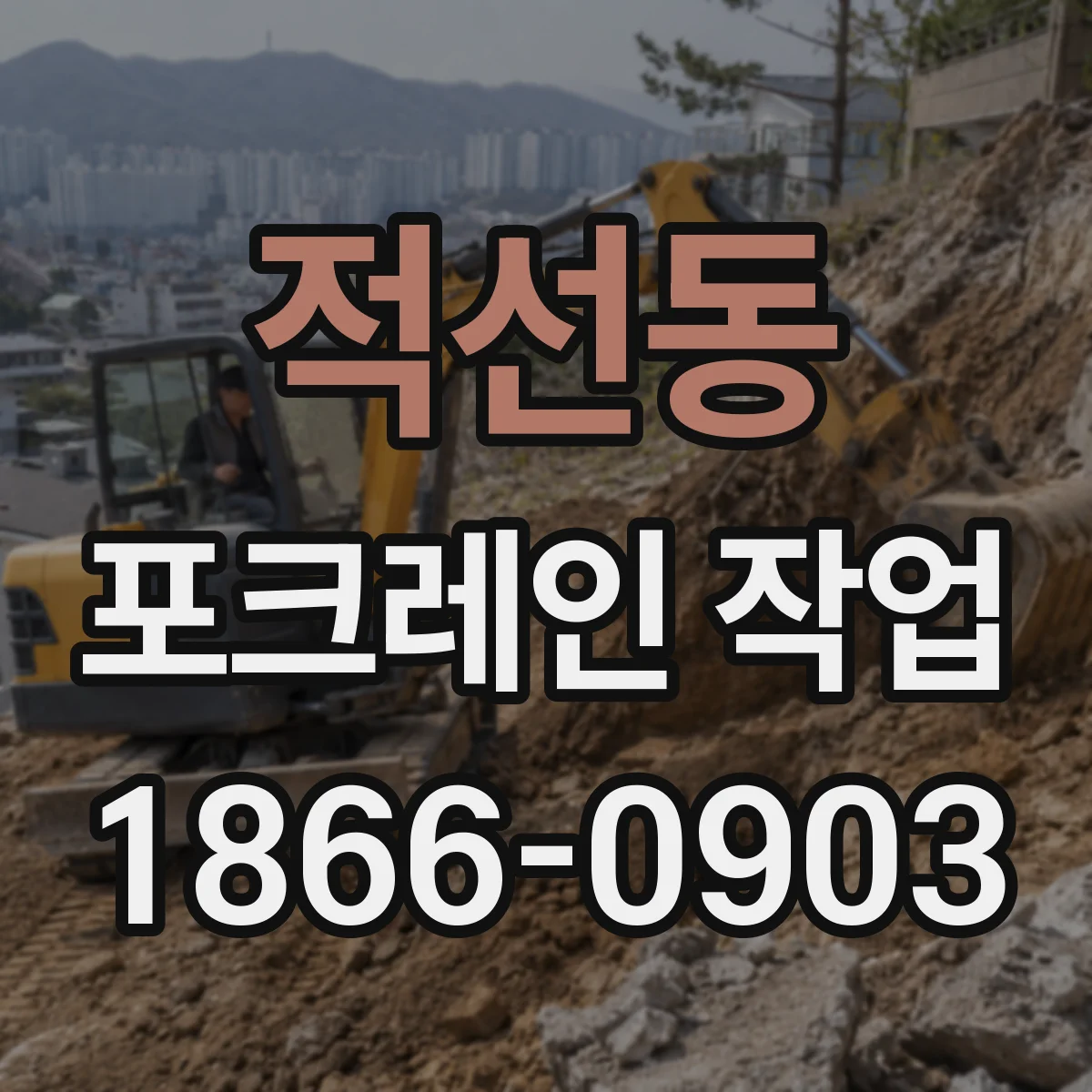 적선동 포크레인 작업 절토·성토 고도 계획 변경 대비 확인 절차