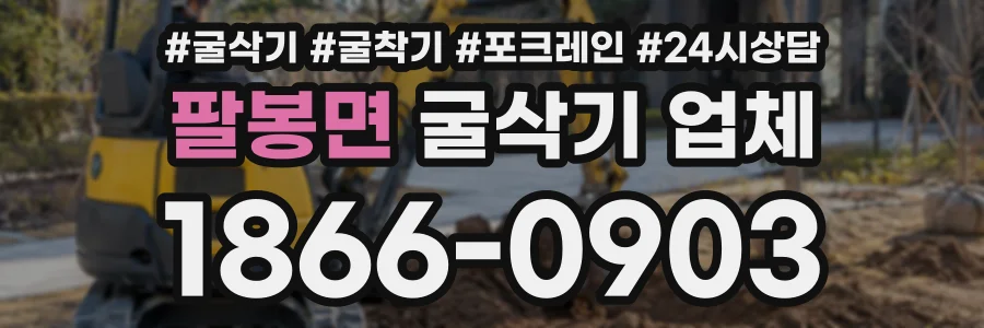 팔봉면 굴삭기업체 상담 전화 1866-0903