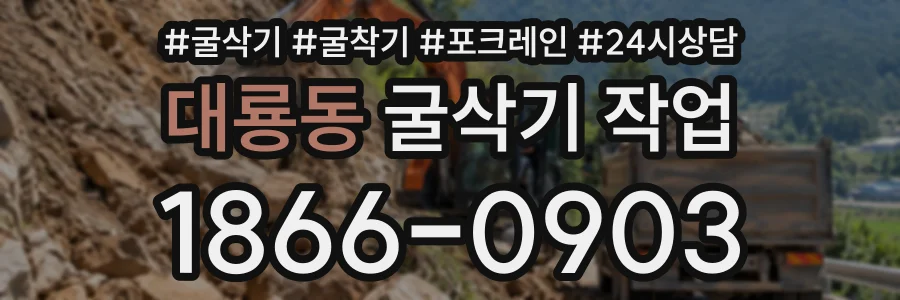 대룡동 굴삭기작업 상담 전화 1866-0903