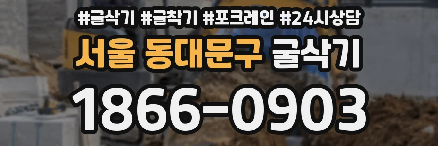 서울 동대문구 굴삭기
