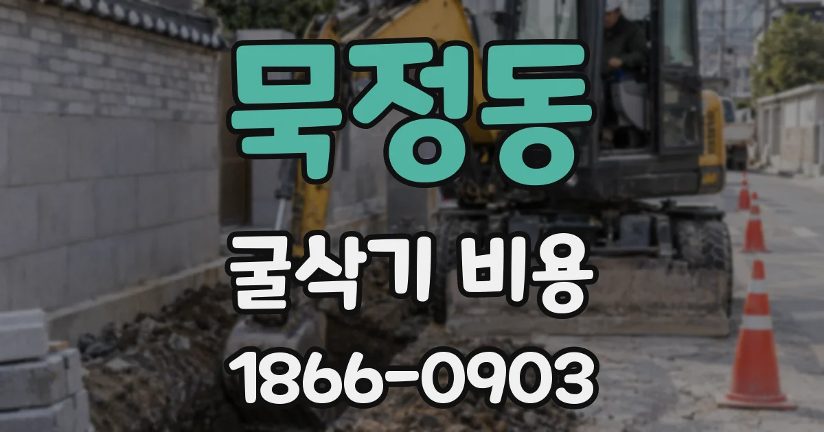 묵정동 굴삭기 비용
