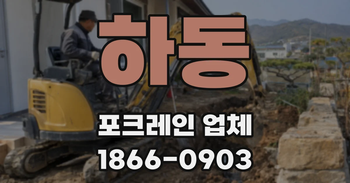 하동 포크레인 업체
