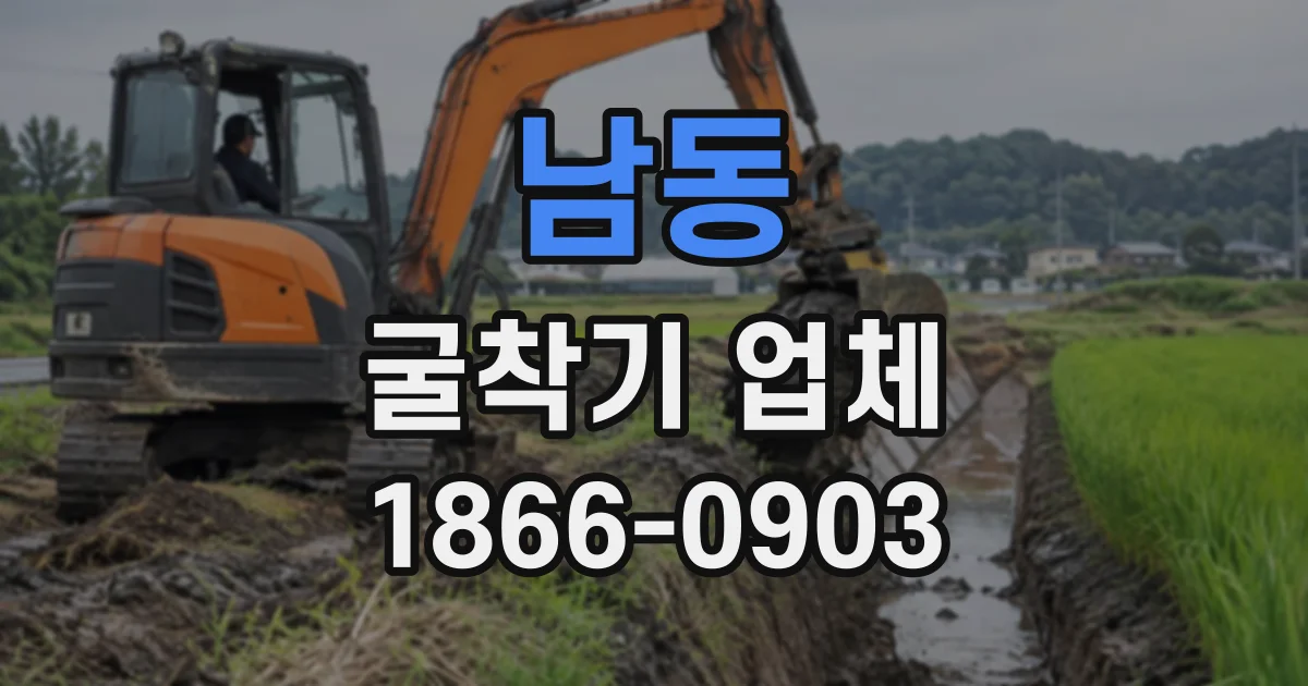 남동 굴착기업체