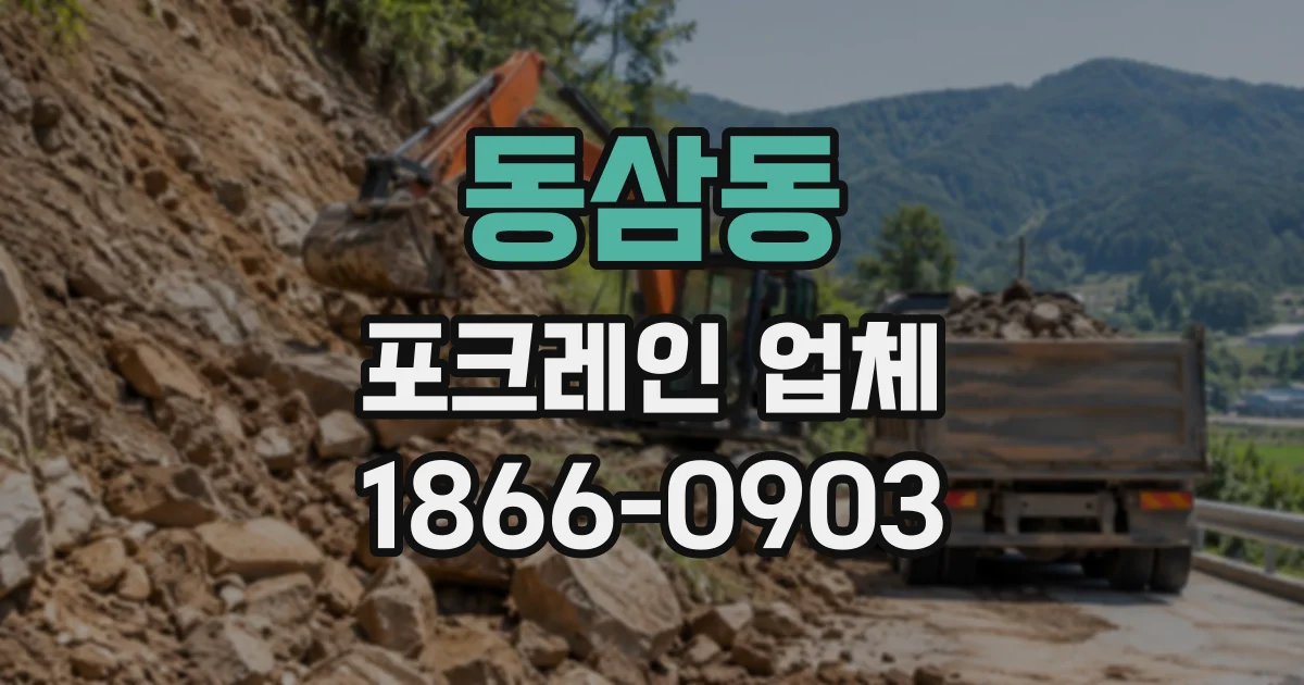 동삼동 포크레인업체