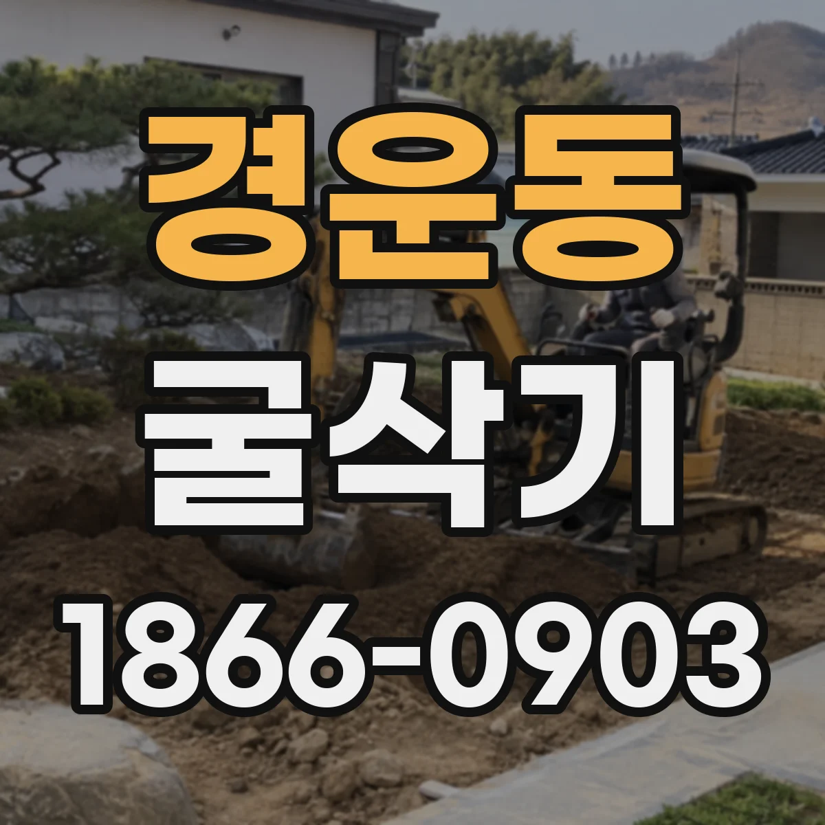 경운동 굴삭기