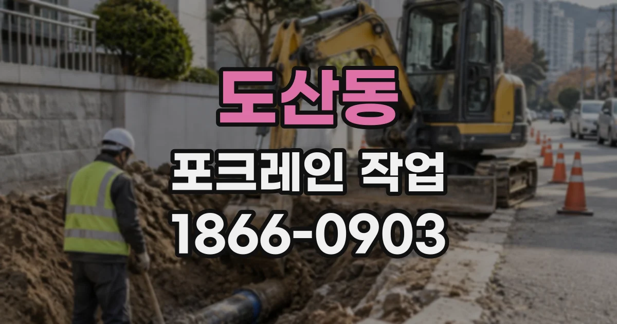 도산동 포크레인작업