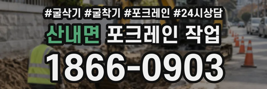 산내면 포크레인작업 상담 전화 1866-0903