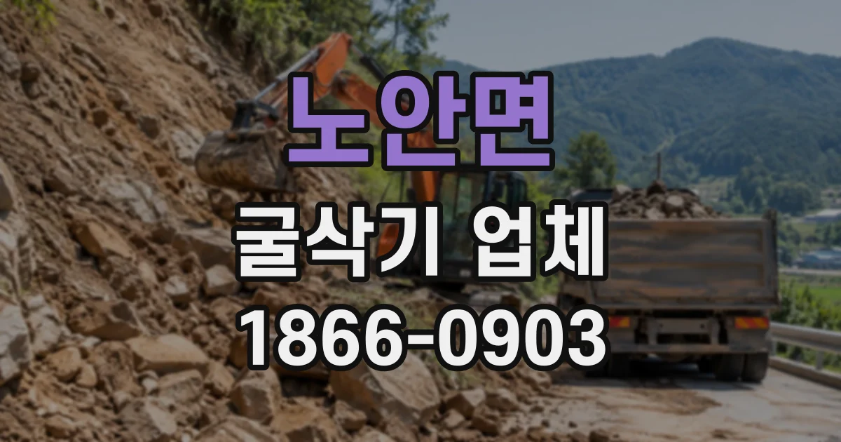 노안면 굴삭기업체