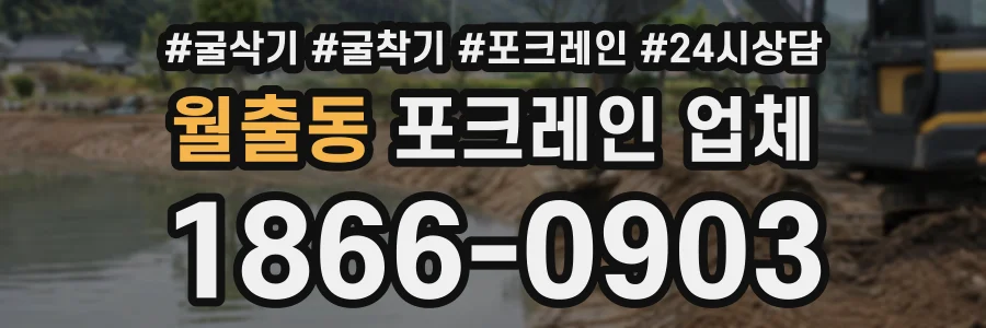 월출동 포크레인업체 상담 전화 1866-0903