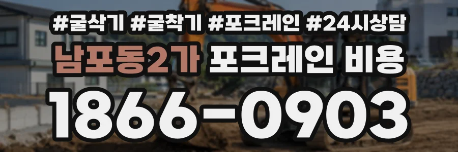 남포동2가 포크레인비용 상담 전화 1866-0903