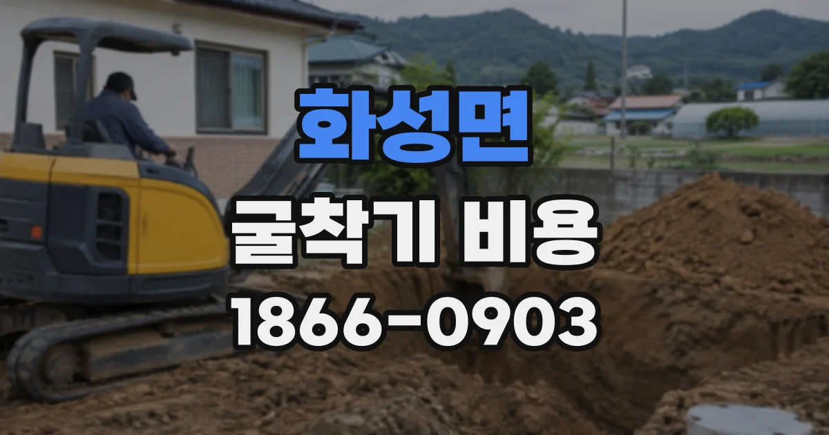 화성면 굴착기비용