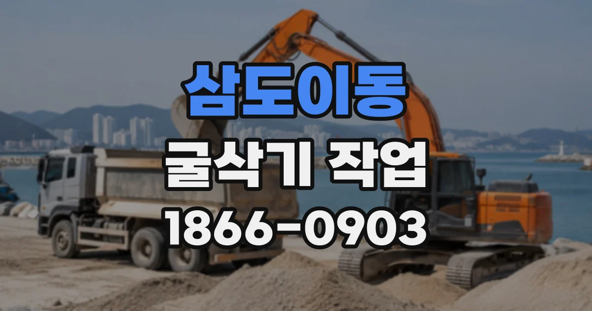 삼도이동 굴삭기작업