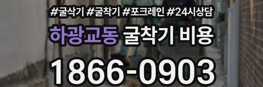 하광교동 굴착기 비용