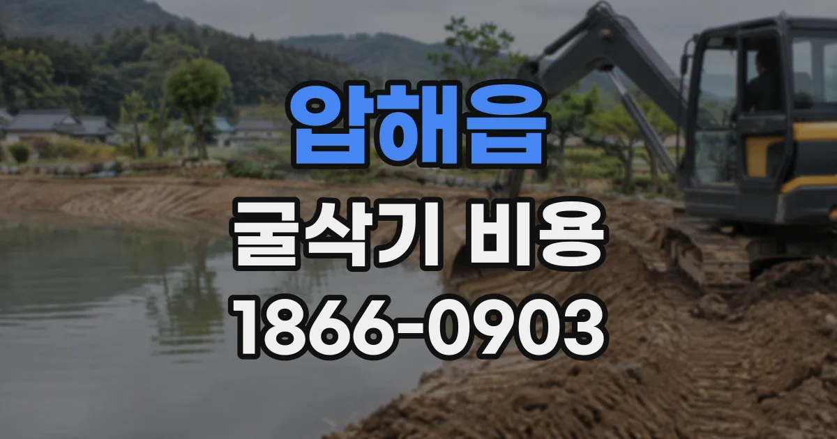 압해읍 굴삭기비용