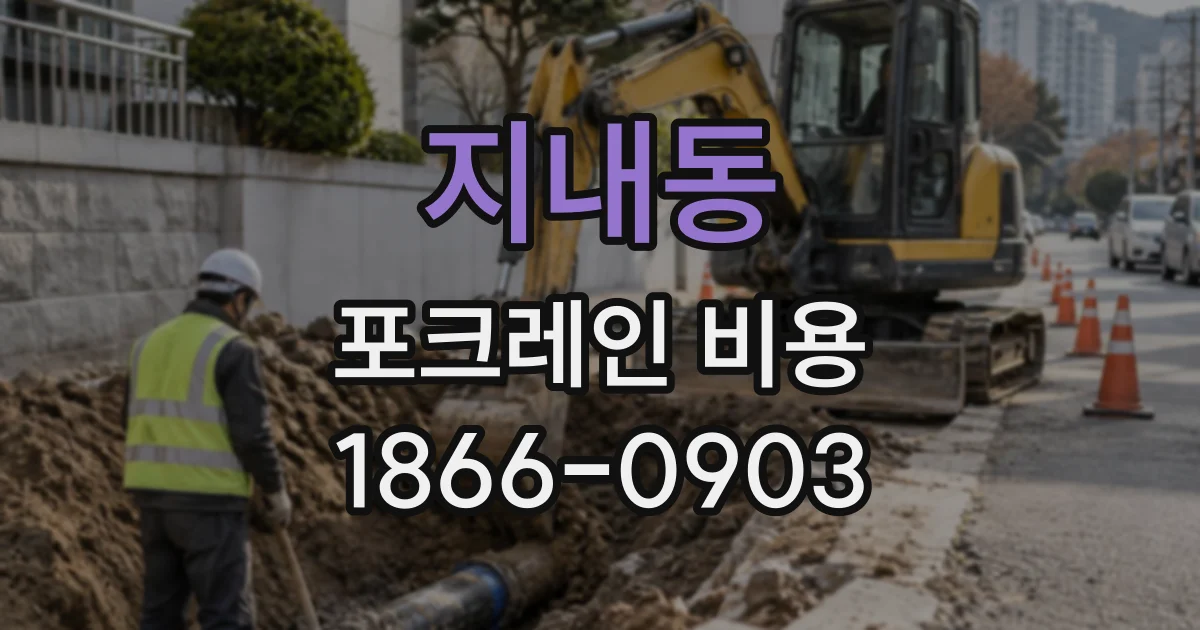 지내동 포크레인비용