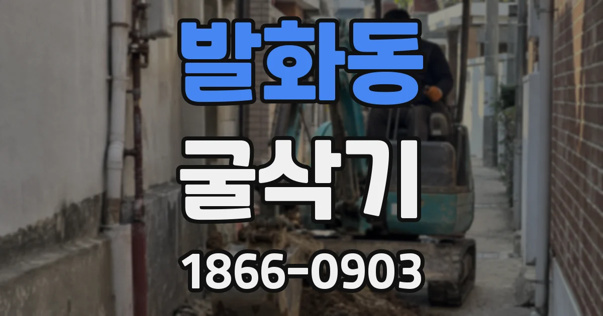 발화동 굴삭기