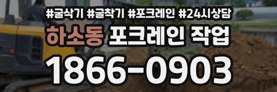 하소동 포크레인작업 상담 전화 1866-0903