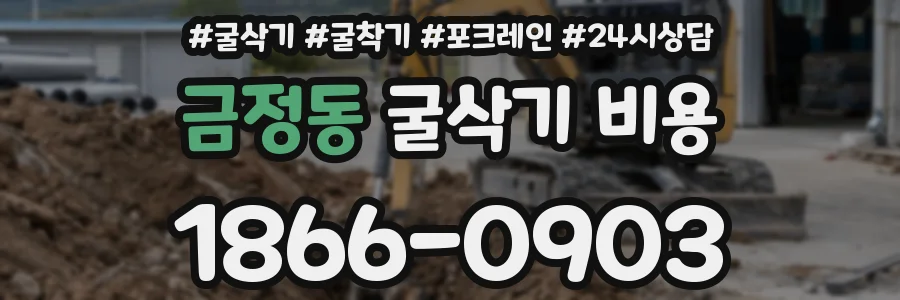 금정동 굴삭기 비용