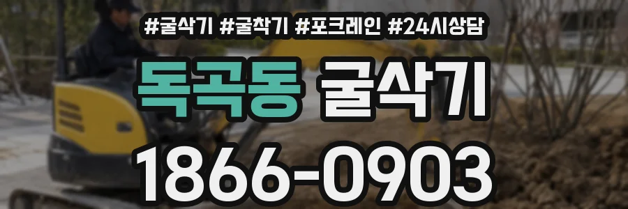 독곡동 굴삭기