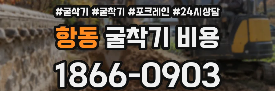 항동 굴착기 비용