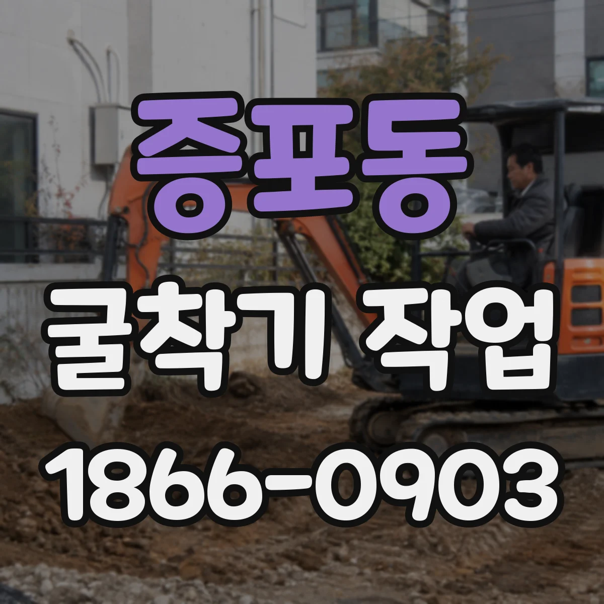 증포동 굴착기 작업