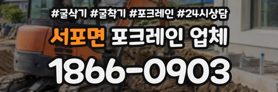 서포면 포크레인업체 상담 전화 1866-0903
