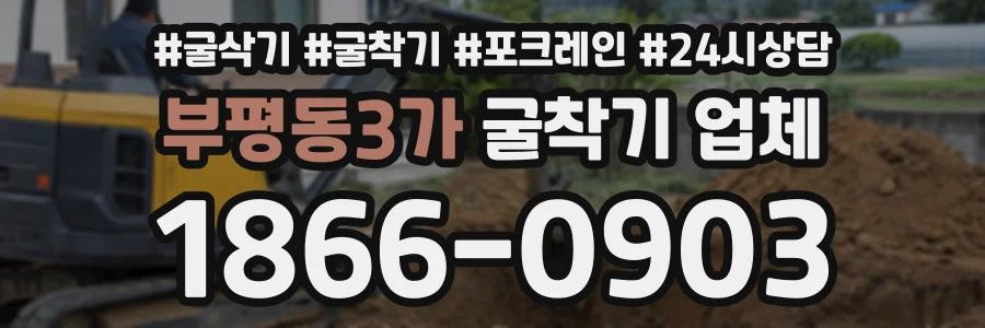 부평동3가 굴착기업체 상담 전화 1866-0903