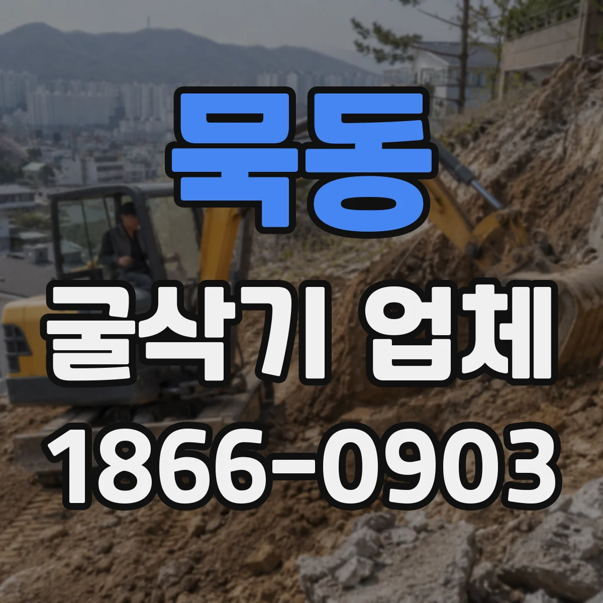 묵동 굴삭기 업체
