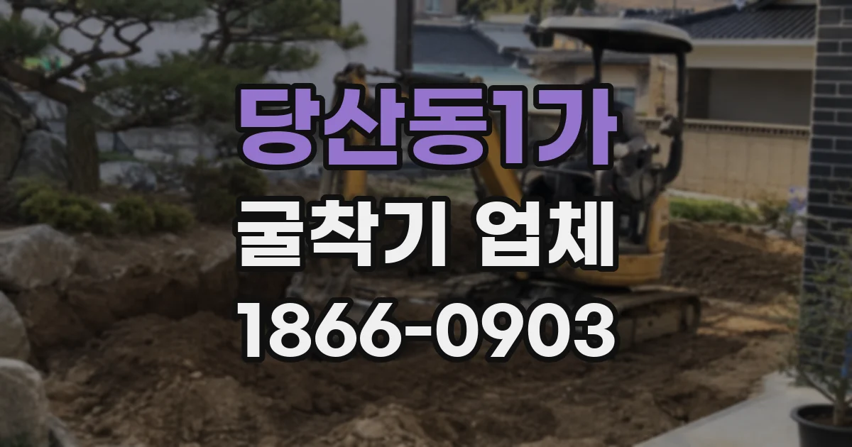 당산동1가 굴착기 업체