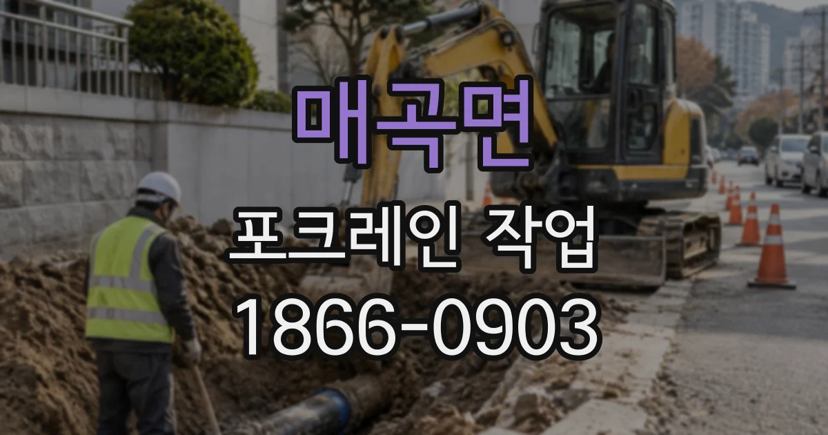 매곡면 포크레인작업