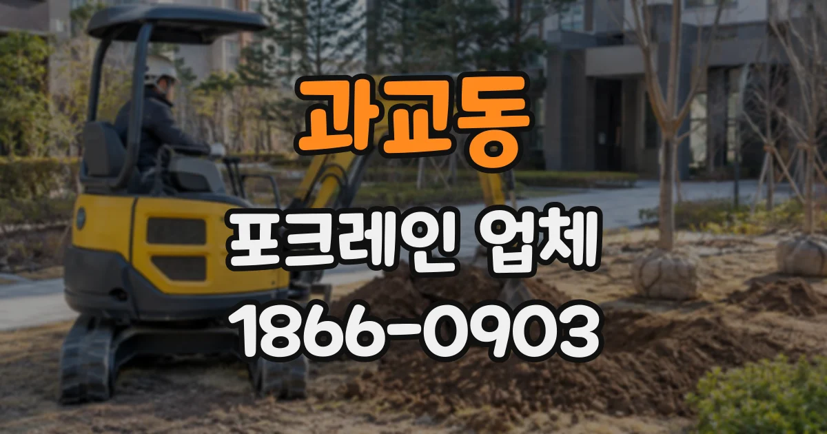 과교동 포크레인업체