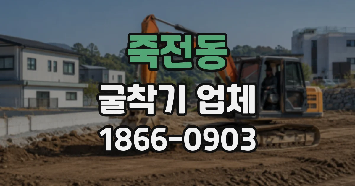 죽전동 굴착기업체
