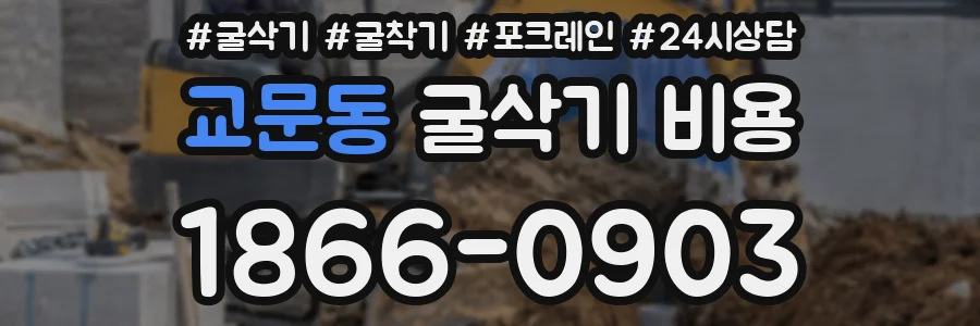 교문동 굴삭기 비용