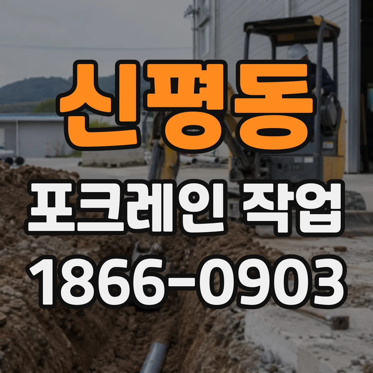신평동 포크레인 작업