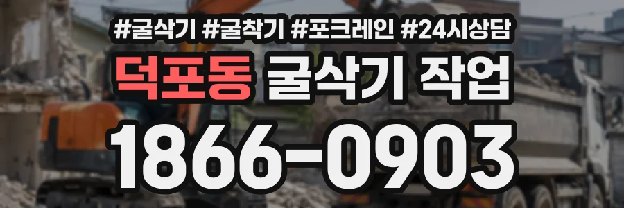 덕포동 굴삭기작업 상담 전화 1866-0903