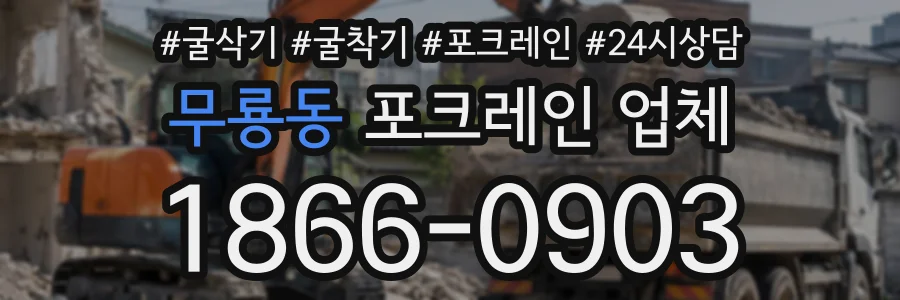 무룡동 포크레인업체 상담 전화 1866-0903