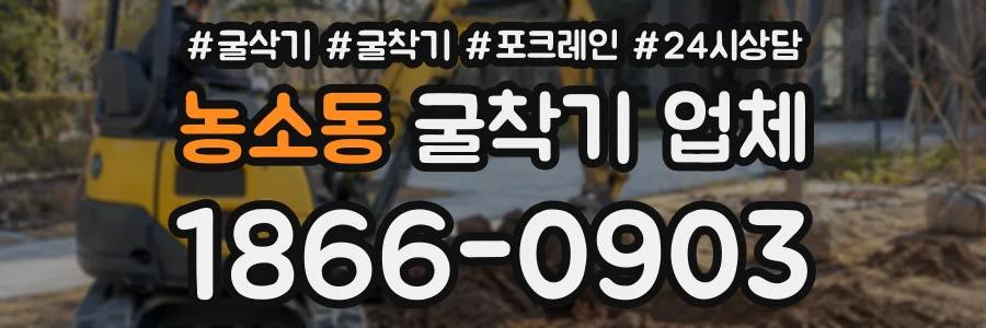 농소동 굴착기업체 상담 전화 1866-0903