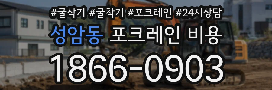성암동 포크레인비용 상담 전화 1866-0903