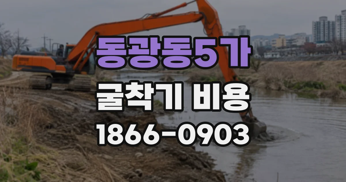 동광동5가 굴착기비용