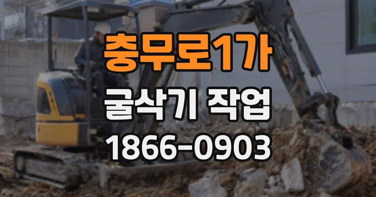 충무로1가 굴삭기 작업