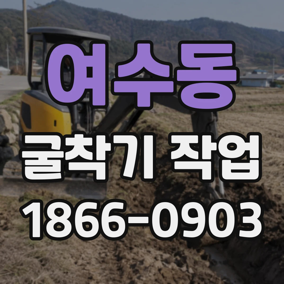 여수동 굴착기 작업